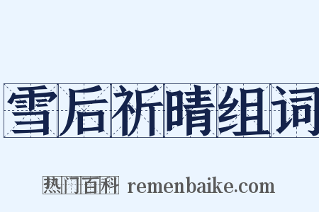 雪后祈晴组词是什么意思的图片